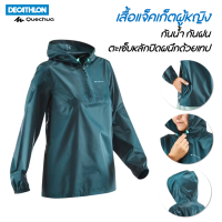 QUECHUA เสื้อแจ็คเก็ต เสื้อแจ็คเก็ตผู้หญิงกันน้ำและกันฝน สำหรับเดินป่า ปีนเขา ตะเข็บหลักปิดผนึกด้วยเทปหมดปัญหาเรื่องน้ำเข้า [พร้อมส่ง]