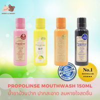 Propolinse Mouthwash 150ml น้ำยาบ้วนปาก จากญี่ปุ่น ลดการสะสมของแบคทีเรีย ปากสะอาด ลมหายใจสดชื่น Mamy and Buddy