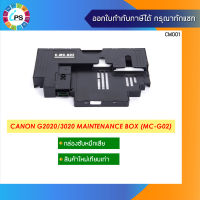 กล่องซับหมึก Canon G2020/3020 Maintenance box (MC-G02) เทียบเท่าเกรดพรีเมี่ยม