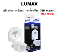 Lumax Motion sensor 1 LUMAX เซนเซอร์จับความเคลื่อนไหว อุปกรณ์เซ็นเซอร์เปิด-ปิดไฟ 1200W มี มอก