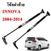 โช๊คฝากระโปรง โช๊คฝาท้าย toyota innova 2004-2014 โช๊คค้ำฝาท้าย โตโยต้า อินโนวา โช๊คค้ำฝากระโปรงหลัง