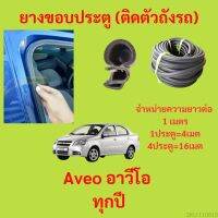 ยางขอบประตู  Aveo อาวีโอ ทุกปี กันเสียงลม EPDM ยางขอบประตูรถยนต์ ยางกระดูกงูรถยนต์