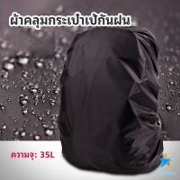 TookDee ผ้าคลุมกระเป๋าเป้ กันน้ำ กันฝน กระเป๋าเป้สะพายหลัง waterproof cover for backpack