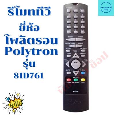 รีโมททีวี โพลิตรอน Polytron TV  รุ่น 81D761 ฟรีถ่านAAA2ก้อน