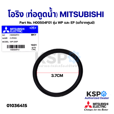 โอริง (ท่อดูดน้ำ) ปั้มน้ำ MITSUBISHI มิตซูบิชิ Part No. H00504F01 รุ่น WP และ EP (แท้จากศูนย์) อะไหล่ปั้มน้ำ