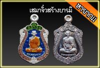 เหรียญเสมาจิ๋วสร้างบารมี หลวงพ่อรวยวัดตะโก สร้างปี2559 ได้ยกชุดยก2เหรียญเนื้อเงินกับเนื้อนวะยกคู่ แท้ทันหลวงพ่อรวย จัดสร้างเพียง299ชุด