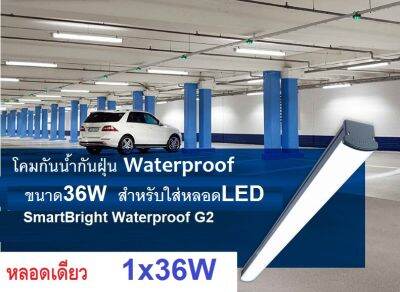 Philips โคมกันน้ำกันฝุ่น  Waterproof โคมกันน้ำฟิลลิป์ WT ยาว4ฟุต (1200mm) 120เซน สำหรับใส่หลอดLED โคมกันน้ำ