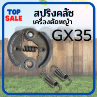 TOPSALE ( สปริงครัช / คลัชGX35 / น็อตครัช ) สปริงคลัช เครื่องตัดหญ้า 4 จังหวะ GX35 T200