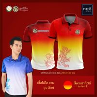 เสื้อโปโล Chico (ชิคโค่) ทรงผู้ชาย รุ่น สิงห์ สีพระอาทิตย์ (เลือกตราหน่วยงานได้ สาธา สพฐ อปท มหาดไทย  และอื่นๆ)