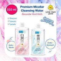 [ Exp.01/2026 ] Hada Labo Premium Micellar Cleansing Water 310 ml ฮาดะ ลาโบะ พรีเมี่ยม ไมเซลล่า คลีนซิ่ง วอเตอร์ 2 สูตร