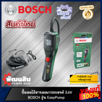 ?แท้100%?เครื่องเติมลมไฟฟ้า ไร้สาย 3.6V BOSCH รุ่น Easy Pump (รับประกันศูนย์ 6 เดือน)