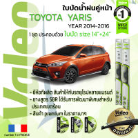 ?อันดับหนึ่งจากฝรั่งเศส?  ใบปัดน้ำฝน คู่หน้า VALEO FIRST frameless รุ่นตะขอ ก้านอ่อน  สำหรับรถ TOYOYA YARIS ขนาด 14”+24” ปี 2014-2016 ยาริส 14,15,16