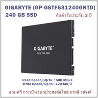 240 GB SSD / เอสเอสดี 240GB / GIGABYTE (GP-GSTFS31240GNTD) Read Speed/Up to : 500 MB/s Write Speed/Up to : 420 MB/s สินค้ารับประกัน 3 ปี แถมฟรี กระเป๋าเอนกประสงค์สไตล์เกาหลี อย่างดีมูลค่า 390 บาท