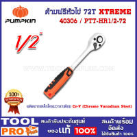 ด้ามฟรีหัวไข่ PUMPKIN 72T XTREME 1/2" PTT-RH1/2-72 (40306)