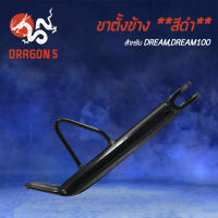 ขาตั้งข้าง DREAM,ดรีม,DREAM100,ดรีม100 ขาตั้ง งาน AAA หนา แข็งแรง****สีดำ****