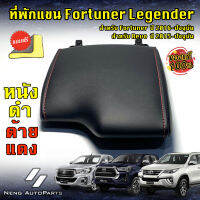 ที่พักแขน Fortuner GR (ของแท้100%)เหลือ1 ชิ้นเท่านั้น ใส่ได้กับ FortunerและRevo ทุกรุ่น