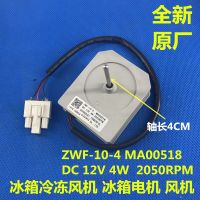 มอเตอร์พัดลมของตู้เย็นแช่แข็งพัดลม Zwf-10-4 Ma00518ชิ้นส่วนตู้เย็นห้องแช่แข็ง