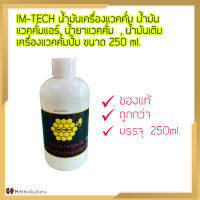 IM-TECH น้ำมันเครื่องแวคคั่ม น้ำมันแวคคั่มแอร์, น้ำยาแวคคั่ม  , น้ำมันเติมเครื่องแวคคั่มปั๊ม ขนาด 250 ml.