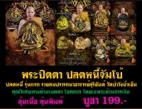 พระแท้ ทั้งร้าน พระปิดตา จัมโบ้ ปลดหนี้ รุ่นแรก  รวมสมปรารถนา อ.สุริยันต์ วัดป่าวังน้ำเย็น ลุ้นเนื้อ