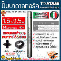 TORQUE ปั๊มบาดาล ซัมมิส สายไฟ ฝาครอบบ่อ 1.5 นิ้ว 1.5 HP 14 ใบ 380V รุ่น TQ-SP-4BM14-4 T ซับเมอร์สปั๊มน้ำอิตาลี ทอร์ค จัดส่ง KERRY