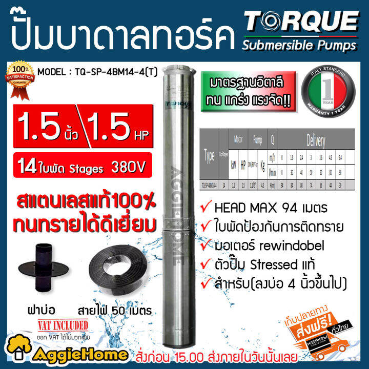 torque-ปั๊มบาดาล-ซัมมิส-สายไฟ-ฝาครอบบ่อ-1-5-นิ้ว-1-5-hp-14-ใบ-380v-รุ่น-tq-sp-4bm14-4-t-ซับเมอร์สปั๊มน้ำอิตาลี-ทอร์ค-จัดส่ง-kerry