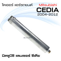 ไดเออร์ แอร์รถยนต์ มิตซูบิชิ ซีเดีย Receiver Drier For MITSUBISHI CEDIA R134a 2004-2012