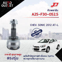 ?E1 หัวเพลาขับ CHEV. SONIC 2012 AT-L A25-F30-O52.5 จำนวน 1 ตัว?