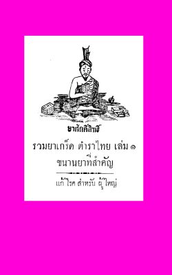 ยาศักดิ์สิทธิ์  รวมยาเกร็ด ตำราไทย