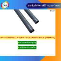 กระบอกฟิล์มความร้อน HP Laserjet Pro M435/M701/M706/M712/M725 Fuser Film A3 Size (Premium)