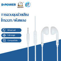 d-power หูฟัง รุ่น SMT-P6 หูฟังโทรศัพท์ แผงควบคุมอัจฉริยะ ไมโครโฟนในตัว ที่อุดหูชนิดใส่ในหู ใช้งานได้กับแจ็ค 3.5 มม. รับประกัน 1 ปี