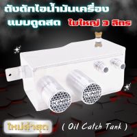 ถังดักไอน้ำมันเครื่อง แบบดูดสด ขนาด 3 ลิตร (สีเงิน)  มีห้องกันน้ำมันกระเด็น  KING  รอยเชื่อมตะเข็บเนียน  Oil Catch Tank  พร้อมรูน็อตปล่อยน้ำมัน