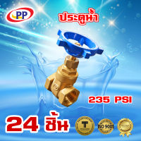 ประตูน้ำทองเหลือง  PP(พีพี)  1 1/4นิ้ว(1นิ้ว2หุน) จำนวน 1 ลัง ( 24ชิ้น )