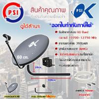 ชุดจานดาวเทียม PSI 60CM. + LNB UNIVERSAL 1จุด + ขาจานดาวเทียมแบบยึดผนัง 53 Cm. สูง53 Cm. พร้อมสายRG6 40เมตร