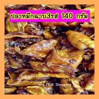 หมึกฉาบ3รส 140 กรัม มีโอเมก้า3 กรดอะมิโน สารไอโอดีน และคอลลาเจนสูง อร่อยทานกับข้าวต้ม ข้าวสวย แบบแพ็คกล่อง ซีลพลาสติกอย่างดี