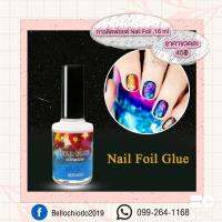 กาวติดฟอยด์ Nail Foil 16 ml. ขวดละ 45.-