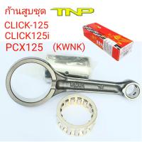 ก้านสูบCLICK125-I,ก้านสูบPCX125I,KWN,ก้านสูบKWN,ก้านสูบKWN,ก้านสูบมอเตอร์ไซร์ CLICK125-I,ก้านสูบHS,ROD KIT KWN,ก้านสูบสูบ คลิก125,ก้านสูบ พีซีเอ็ก125