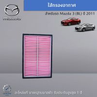 ใส้กรองอากาศ Mazda 3 (BL) ปี 2011อะไหล่แท้ศูนย์ Mazda