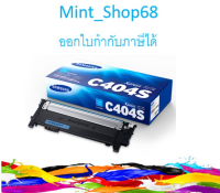 Samsung CLT-C404S ตลับหมึกโทนเนอร์ สีฟ้า ของแท้