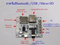 รับสัญญาณเสียงสเตริโอบลูทูช Bluetooth Stereo Audio Receiver board มีช่องเสียบ USB,Micro SD  สำหรับนัก DIY ***เสียงประกาศเป็นภาษาจีน***