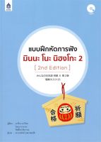 หนังสือ   แบบฝึกหัดการฟัง มินนะ โนะ นิฮงโกะ 2 (2nd Edition) + MP3