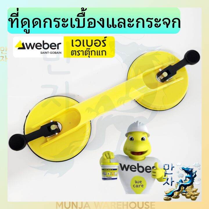 weber-ตัวดูด-กระเบื้องและกระจก-แบบหัวคู่-เวเบอร์-ตัวดูดกระจก-2-ขา-ตัวดูด-2-ถ้วย