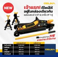 ชุดแม่แรงตะเข้ 2.5T และขาตั้ง 3T OSFJ-2.5T&amp;3T OSUKA JAPAN TECHNOLOGY แบบ โหลดเตี้ย แม่แรงตะเข้ ขาตั้ง แม่แรงสามขา ขาตั้งรถยนต์ แข็งแรง ทนทาน พร้อมส่งในไทย