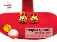 BungChai SHOP ต่างหูทอง รูปดอกจิก (เคลือบทองคำแท้ 96.5%)แถมฟรี!!ตลับใส่ทอง