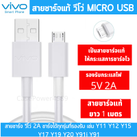 สายชาร์จ รุ่นใหม่ ViVO 2A แท้ รองรับเช่น VIVO Y11 Y12  12S Y15 Y17 V9 V7+ V7 V5Plus V5 V3 Y85 Y81 Y71 ของแท้ 100% MICRO