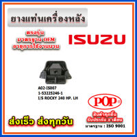 ยางแท่นเครื่องหลัง ISUZU ROCKY 240 HP ยี่ห้อ POP ของแท้ รับประกัน 3 เดือน Part No 1-53225246-1, 1-53225245-1