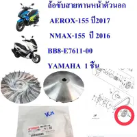 ล้อขับสายพานหน้าตัวนอก  แท้  AEROX,NMAX    BB8-E7611-00  1ชิน  YAMAHA