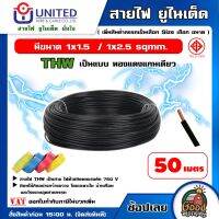 UNITED ?? สายไฟ THW ยาว 50 เมตร เลือกขนาดได้ ทองแดงแท้ มอก IEC01 สายเมน สายบ้าน สายปลั๊ก สายไฟยูไนเต็ด ทน ทาน สายไฟบ้าน