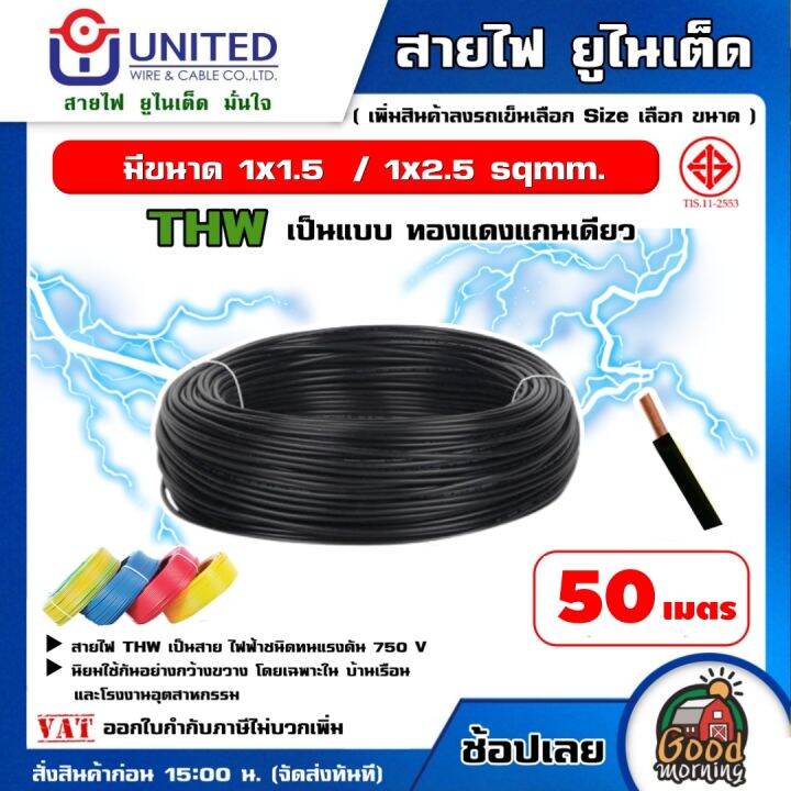 UNITED 🇹🇭 สายไฟ THW ยาว 50 เมตร เลือกขนาดได้ ทองแดงแท้ มอก IEC01 สายเมน ...