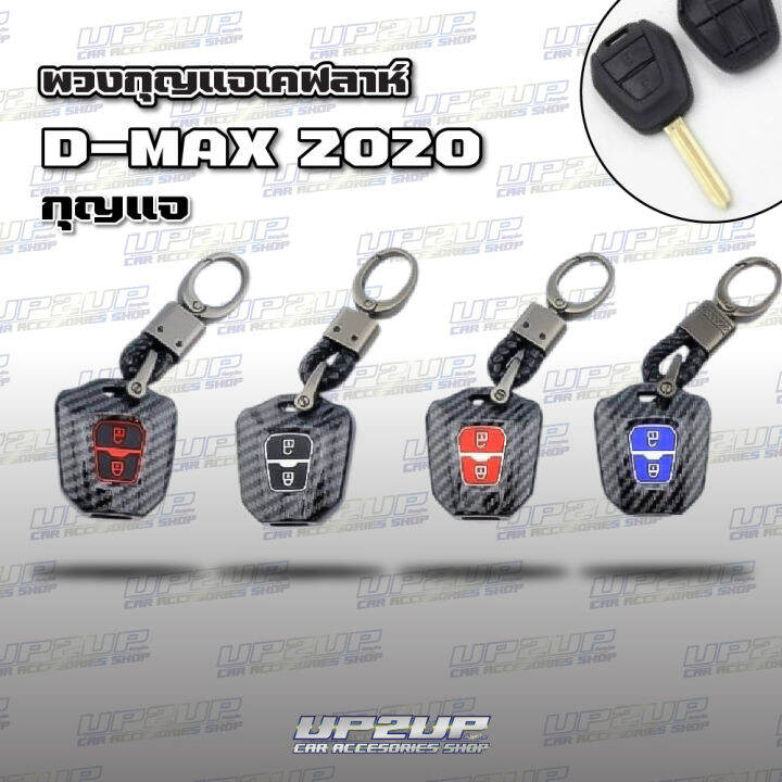 ปลอกหุ้มพวงกุญแจลายเคฟล่า-d-max-mu-x-ปลอกหุ้มกุญแจรถยนต์-up2up-all-new-dmax