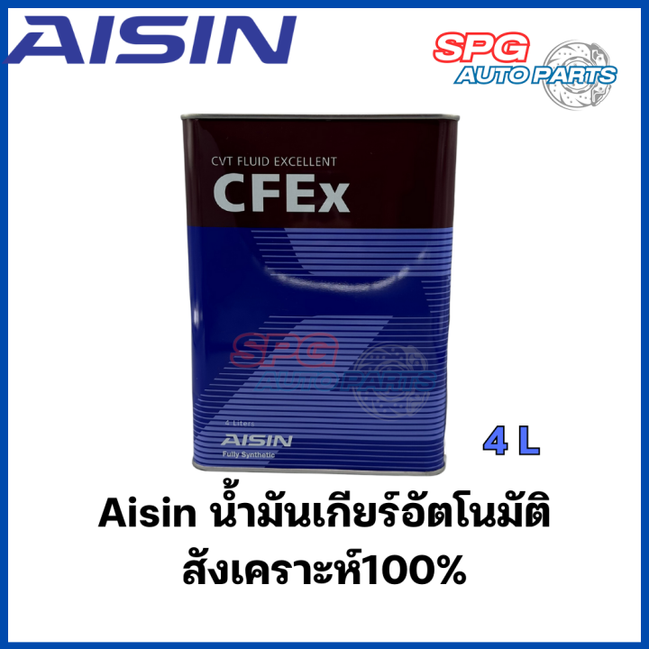 Aisin  CFEx น้ำมันเกียร์อัตโนมัติสังเคราะห์100% ไอซิน CVTF น้ำมันเกียร์ AISIN CVT 4ลิตรL